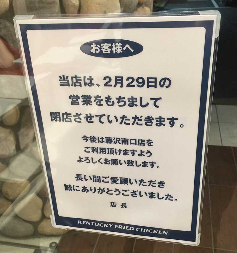 希望が丘駅前のケンタッキーが閉店 しちゃうんですね！ ちょっと寂しいですね