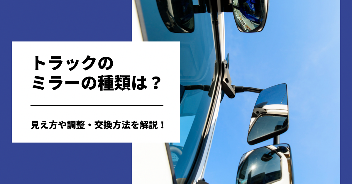 トラックのキャビンって何？安心安定成長の物流企業 広島県の株式会社ミカワ重量物輸送の株式会社ミカワ特殊車両で全国対応