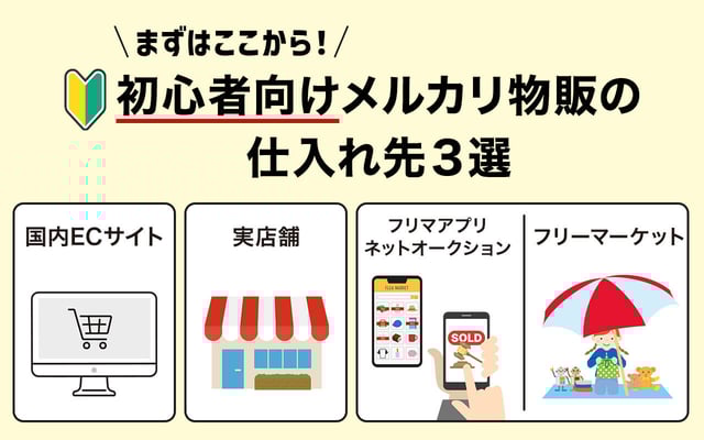メルカリ物販での仕入れ先の選び方を徹底解説！事前準備や注意点なども解説！ - NETSEA仕入れラボ