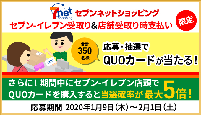 セブン-イレブンセブン-イレブン受取り＆店舗受取り時支払いご利用でQUOカードプレゼント！キャンペーン2020年1月31日 金 までQuo mania
