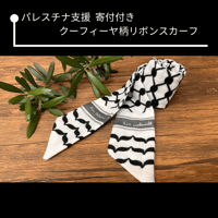 2025年最新 パレスチナのクーフィーヤの人気アイテム - メルカリ