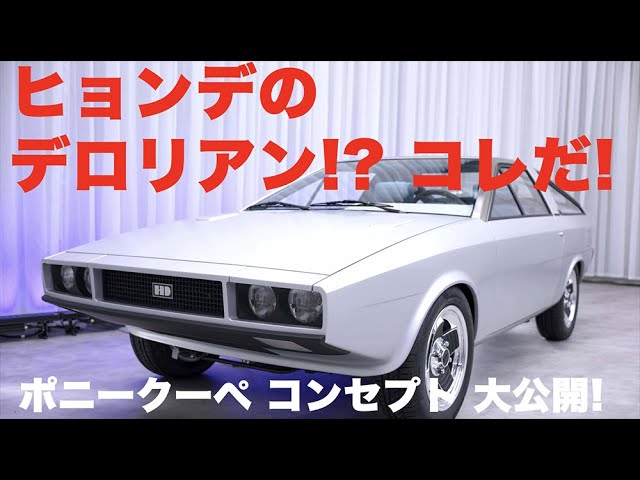 ジウジアーロ・デザインを始祖とする、世界で注目されるヒョンデのデザインPen Online