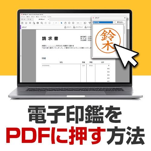 電子印鑑の作り方とPDFに捺印する方法！無料でできる簡単な手順を紹介