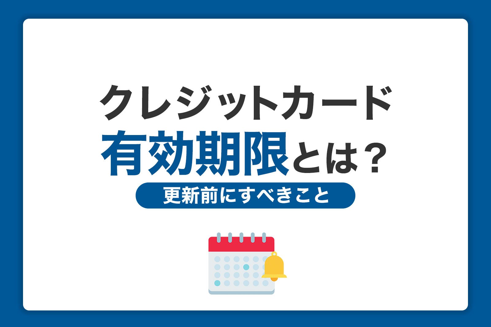 クレジットカードの更新拒否 強制解約、見送り ・更新できなかった。その理由・信用情報とは？学生クレジットカード .com クレカを初めて作る・使う前に見て！