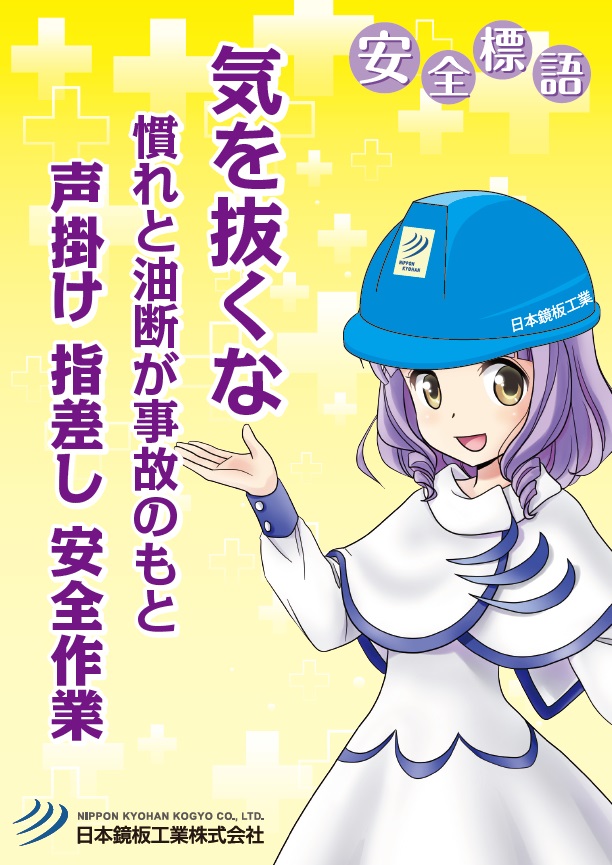 2020年安全ポスターJFEテクノス株式会社