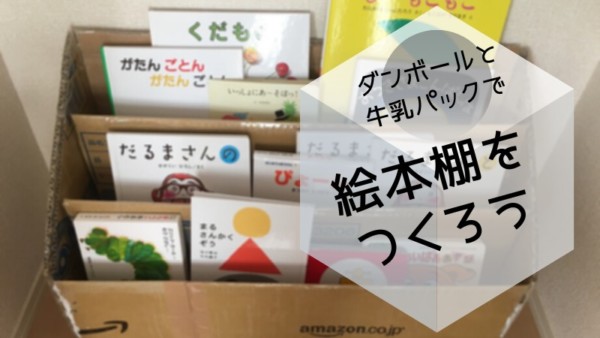 ダンボール絵本棚の失敗しない作り方