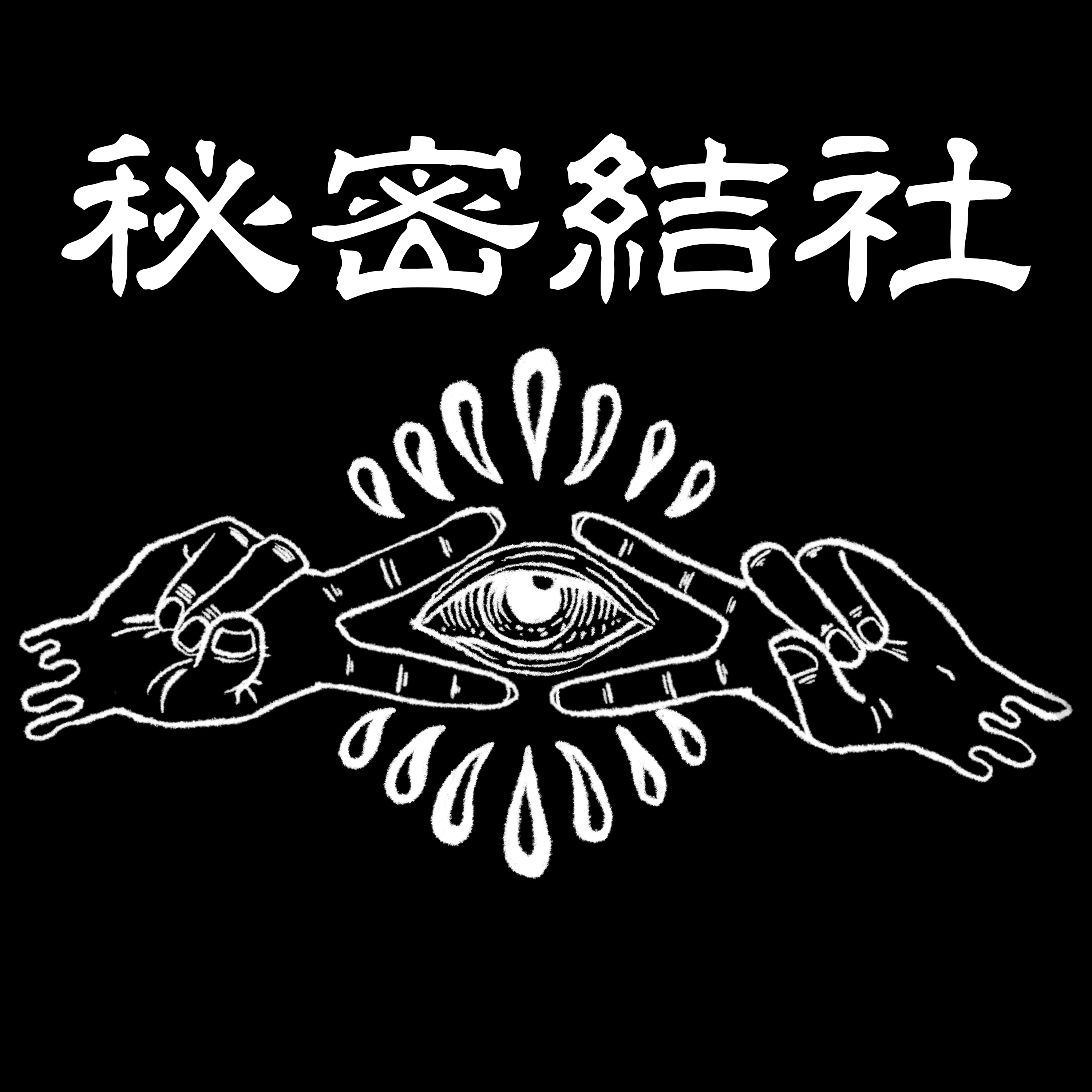 兎秘密結社 丸ステッカーgin-ryuのステッカー通販 ∞ SUZURI スズリ