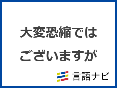 こちらの都合で恐縮ですが」の意味とは？ビジネスシーンでの使い方と類義語・言い換え表現を例文付きで徹底解説Forbes JAPAN公式サイト フォーブス ジャパン
