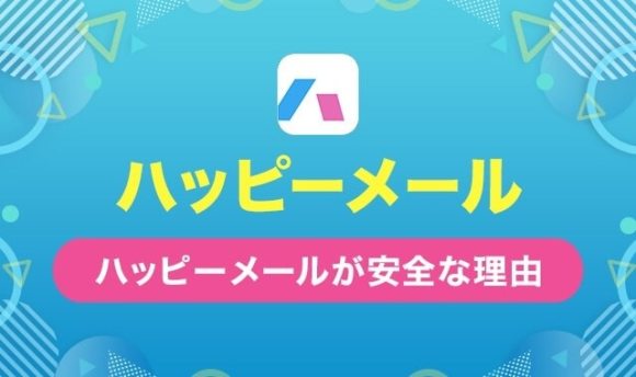 ハッピーメールの口コミ・評判を解説！ 2025年 本当に会える？料金・安全対策まとめ