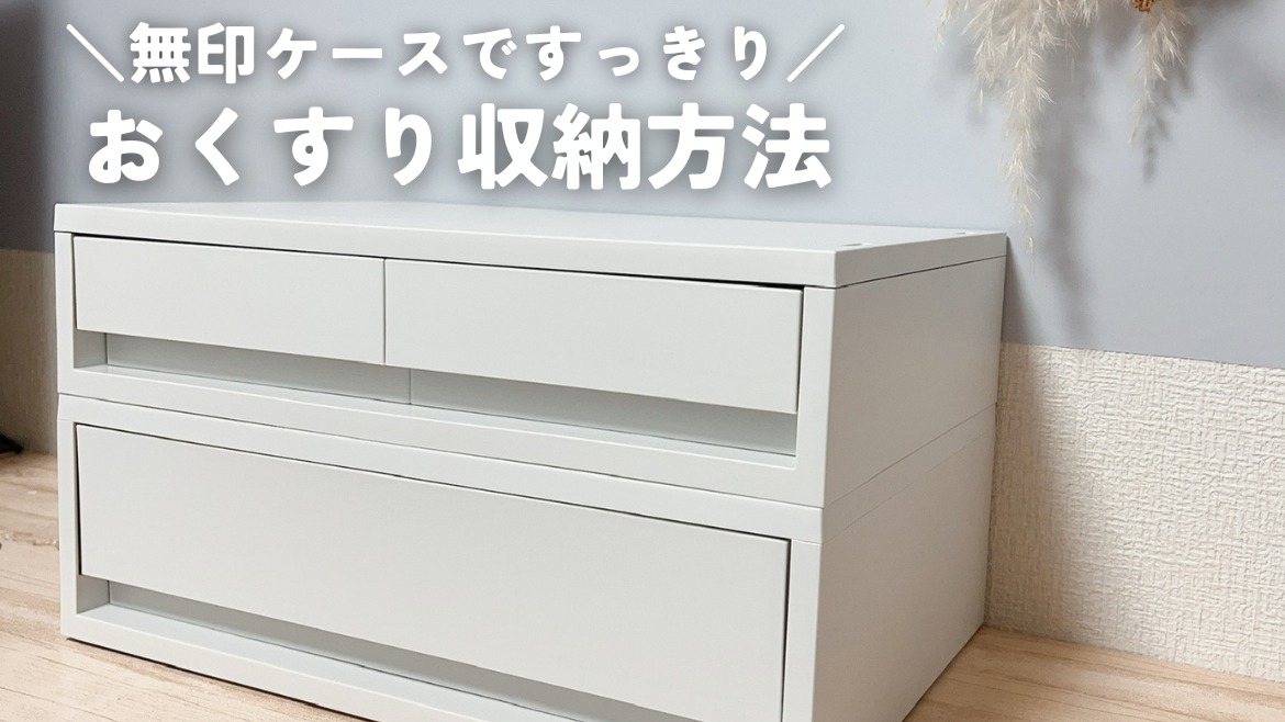 無印良品や100均アイテムでお悩み解消 薬 の収納アイデアキナリノ