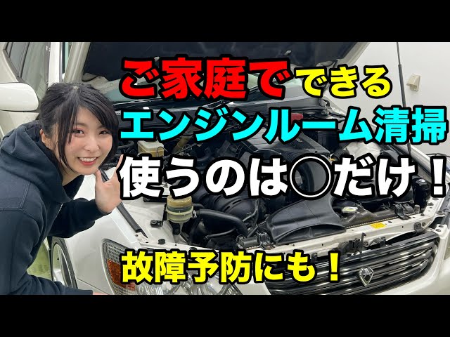 エンジンルームを洗浄する方法は？必要な道具や注意点廃車買取りの豆知識