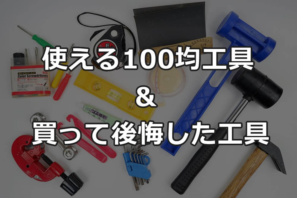 えっここダイソーですよね ？100均なのにここまでやるなんて！ホムセン泣かせの本格工具michill byGMO ミチル