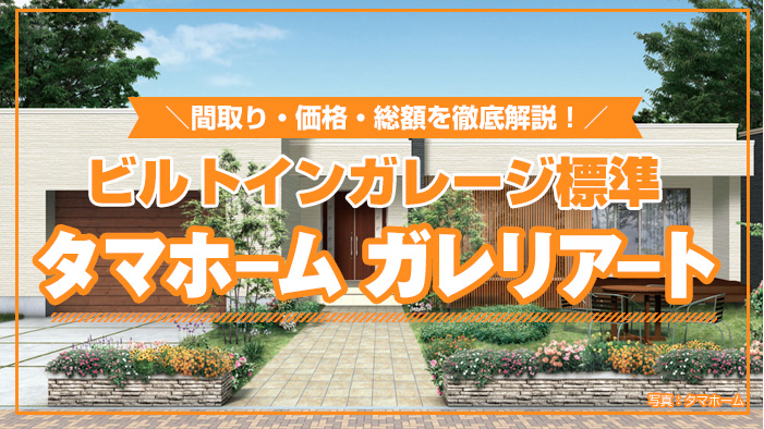 最新 ミサワホームの平屋価格・総額・坪単価は？蔵のあるかっこいい実例６選平屋の価格と新築費用
