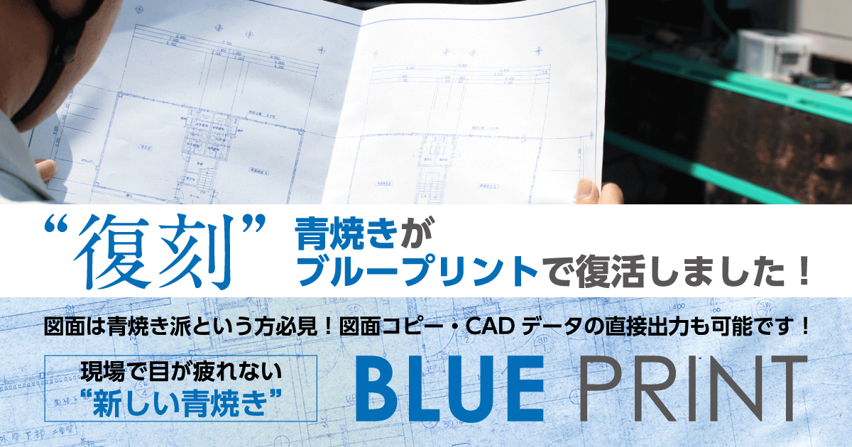 BLUE PRINT ブループリント- 青焼き復活！全国対応、土木・建築特化の『CAD印刷・複写・図面製本』