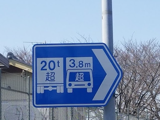 トラック進入禁止 標識の写真素材 - PIXTA