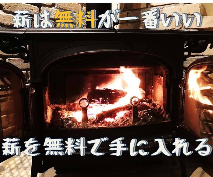 薪の原料となる原木を無料で入手する手段を公開するよー - 薪とともに