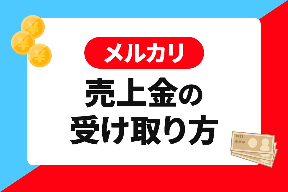メルカリの振込手数料がかからない裏ワザ6選！注意点とよくある質問も紹介物販ONE®公式ブログ