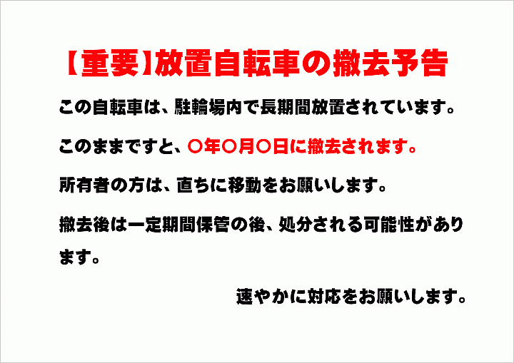 放置自転車撤去警告文の張り紙テンプレート3例文を無料ダウンロード - テンプレートの無料ダウンロード