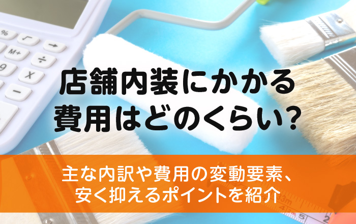 飲食店の内装デザインを失敗しないコツ！業者選びや内装費用、施工事例も – 店舗デザイン・店舗設計から内装工事までワンストップで対応IDEAL