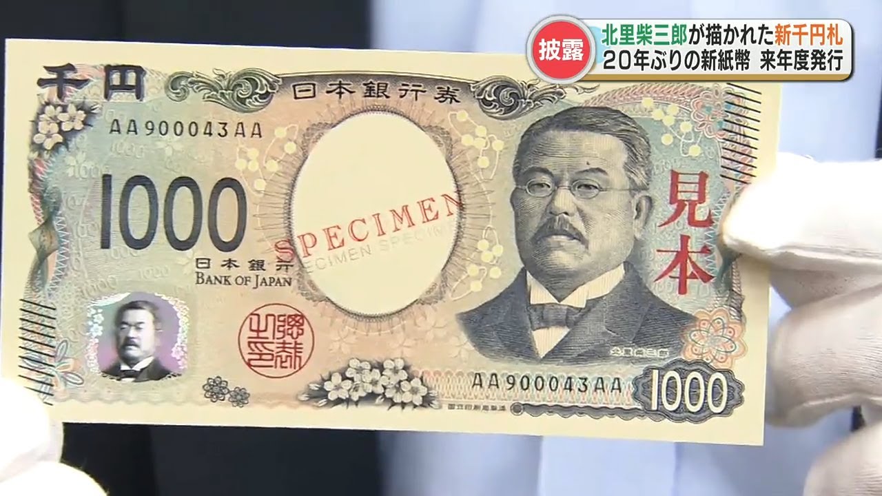 新千円札の顔･北里柴三郎出身地で『特別な千円札』を展示