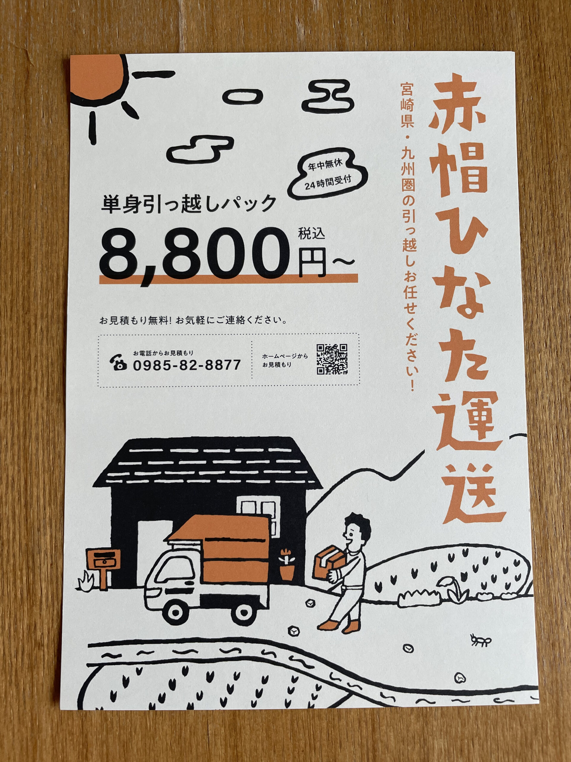 運輸_引越しチラシ・フライヤー引越しの無料デザインテンプレート印刷のラクスル