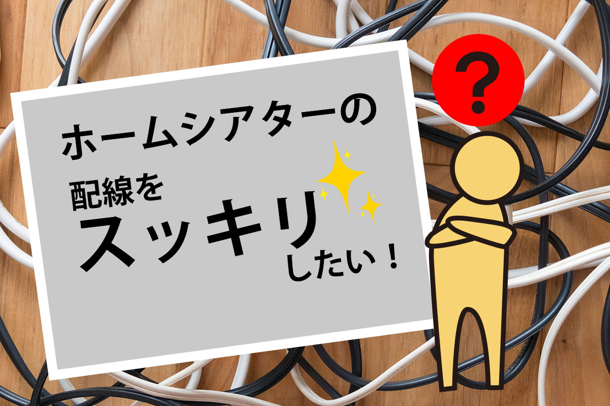 配線処理について - 壁掛けテレビ.com