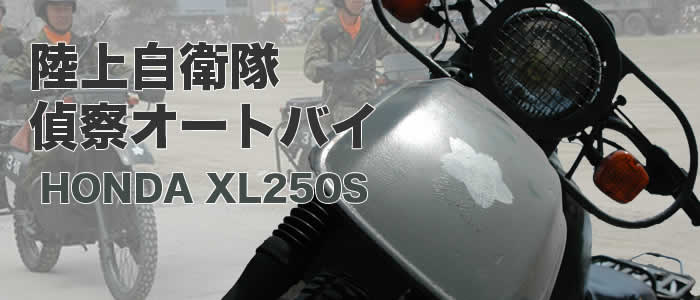 ホンダ XL250R 自衛隊 偵察 オートバイ 防衛庁