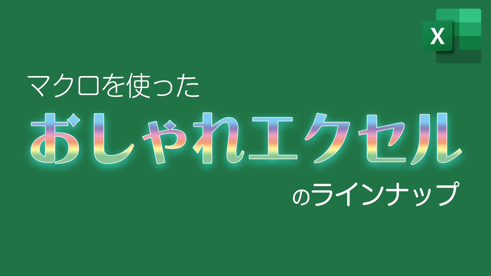 センスではなくルールで勝つ！Excelで見やすい表を作る「3つのルール」と「10の手順」を具体的に解説