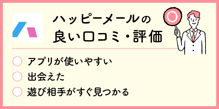 ハッピーメールの料金と消費ポイントを解説！お得に女性と出会えるコツも紹介マッチLiFe