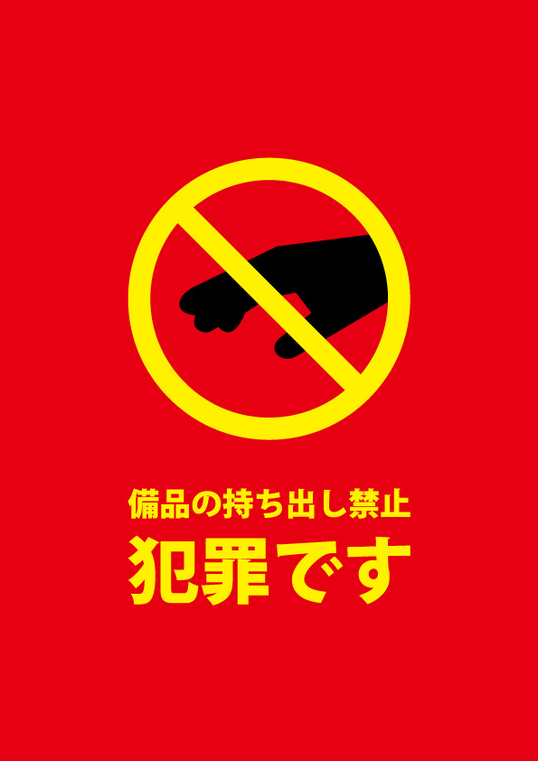 犯罪注意報！ 大阪府警本部