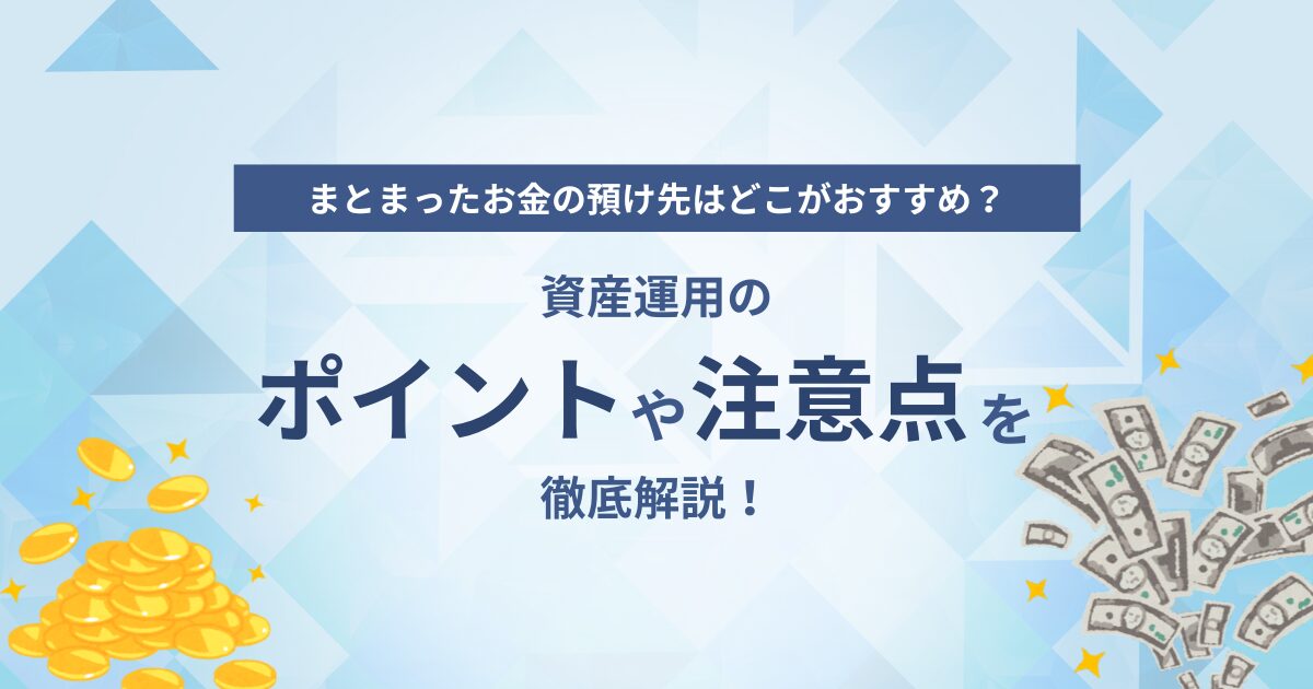 まとまったお金の預け先はどうする？種類ごとに預け先を解説！ - クラシノSBI新生銀行の資産運用メディア