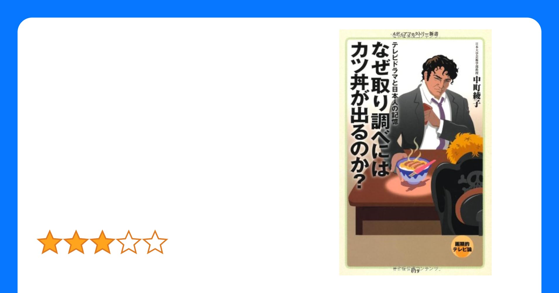 徹底解説 なぜ取り調べと言えばカツ丼なのか - 雑談力ブックストア