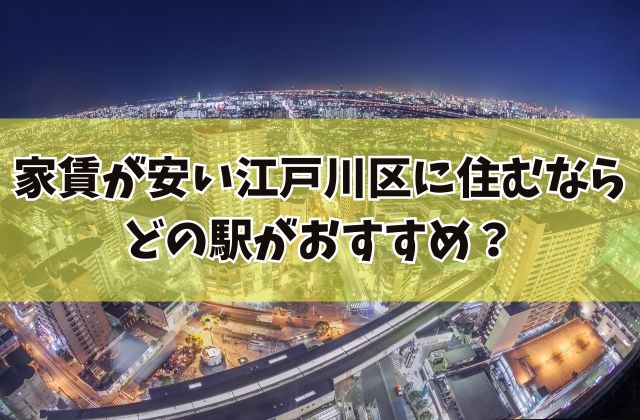 船堀ってどんな街？治安や口コミ・周辺施設など二人暮らしやファミリーにとっての住みやすさを解説！クラモア