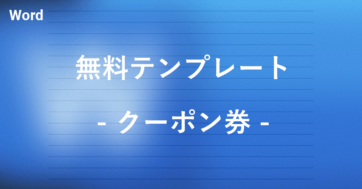クーポンテンプレートでおしゃれなデザインを無料で作成！Canva
