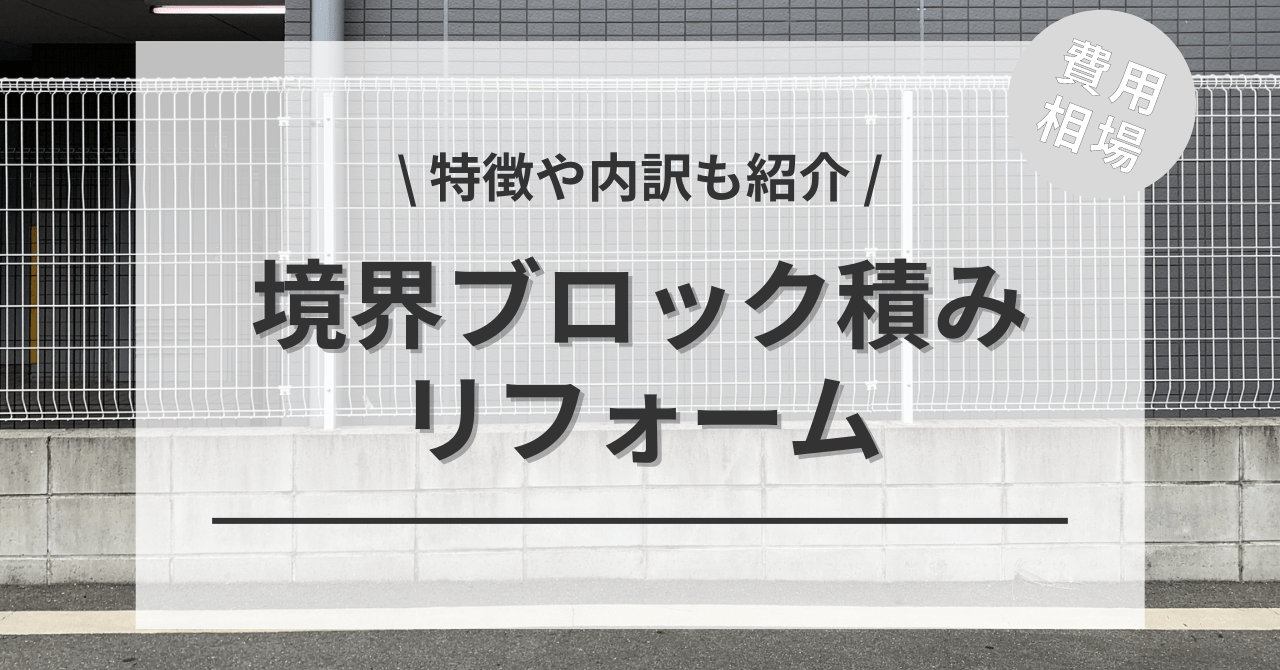 外構「境界ブロック塀」の費用相場は？実際の見積書や単価を公開します│外構・エクステリアパートナーズ
