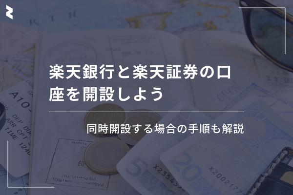 楽天証券と楽天銀行の同時開設にデメリットはある？注意点を含めて紹介マイベスト