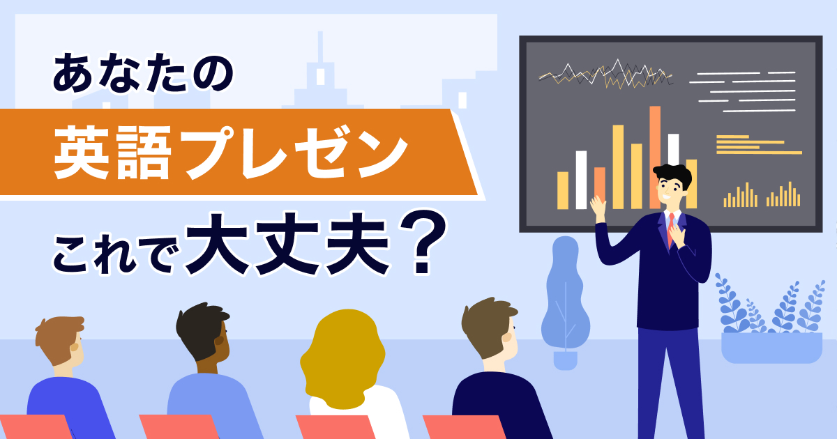 英語でプレゼン スライド説明手順の基本を身につけよう - Kisobi キソビ