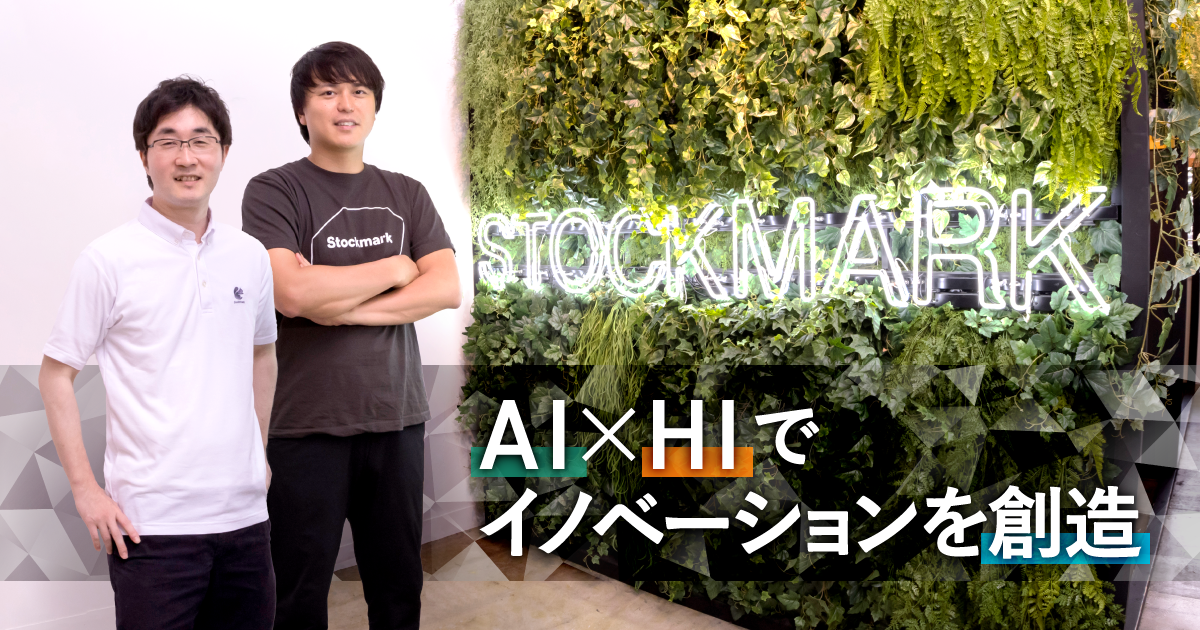 ストックマーク株式会社様