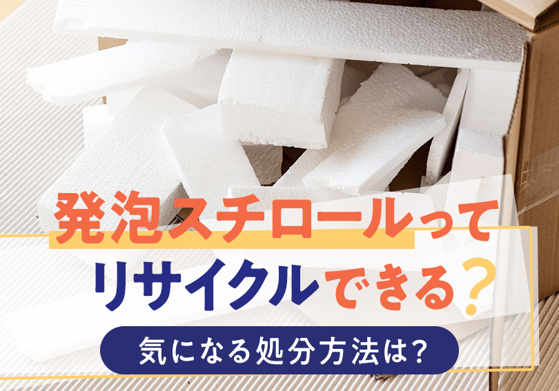 進む脱発泡スチロール～その背景と梱包代替品のメリットとは？日本トーカンパッケージ