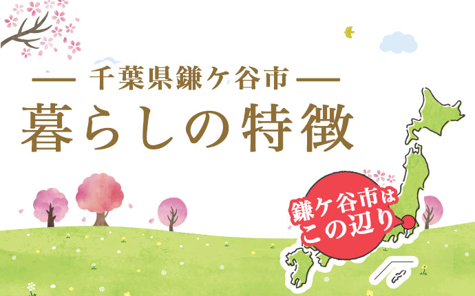 鎌ケ谷市 千葉県 の住みやすさや治安を解説│2000年代に入っても人口増加が続く街 マドリームマドリーム