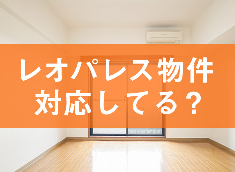 レオパレス」「マンスリーマンション」「普通の賃貸」の違い。それぞれ詳しく解説！住んでから決める。家具付き.com