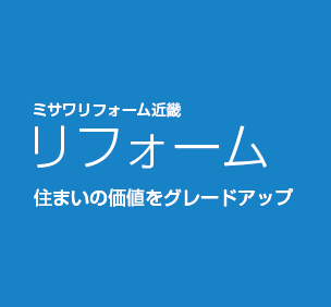 プレミアムご紹介キャンペーンミサワホーム中国岡山県、鳥取県、島根県、広島県、山口県のハウスメーカ