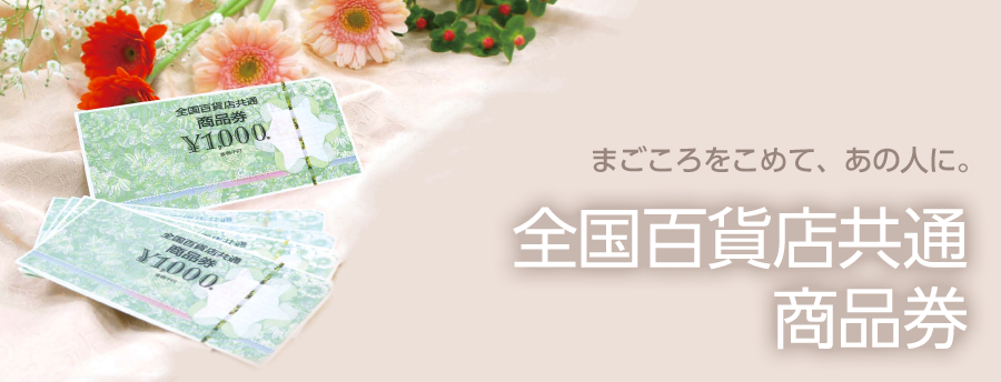 全国百貨店共通商品券│おたからや田町商店街店