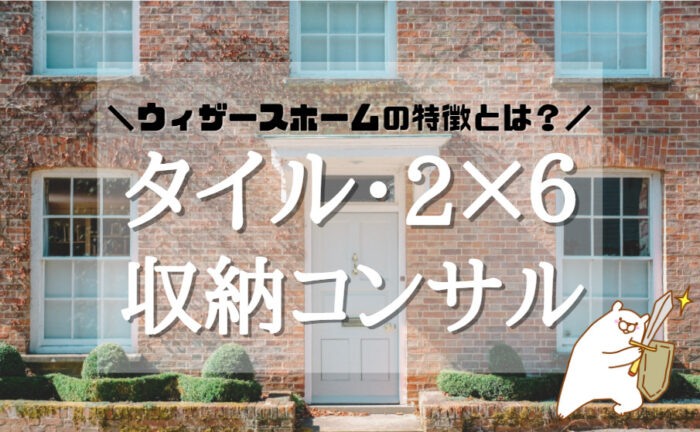 ウィザースホームの平均坪単価は71.5万円！実際の費用内訳とやばい口コミ・評判、選んだ理由を大公開！ - お家のいろは