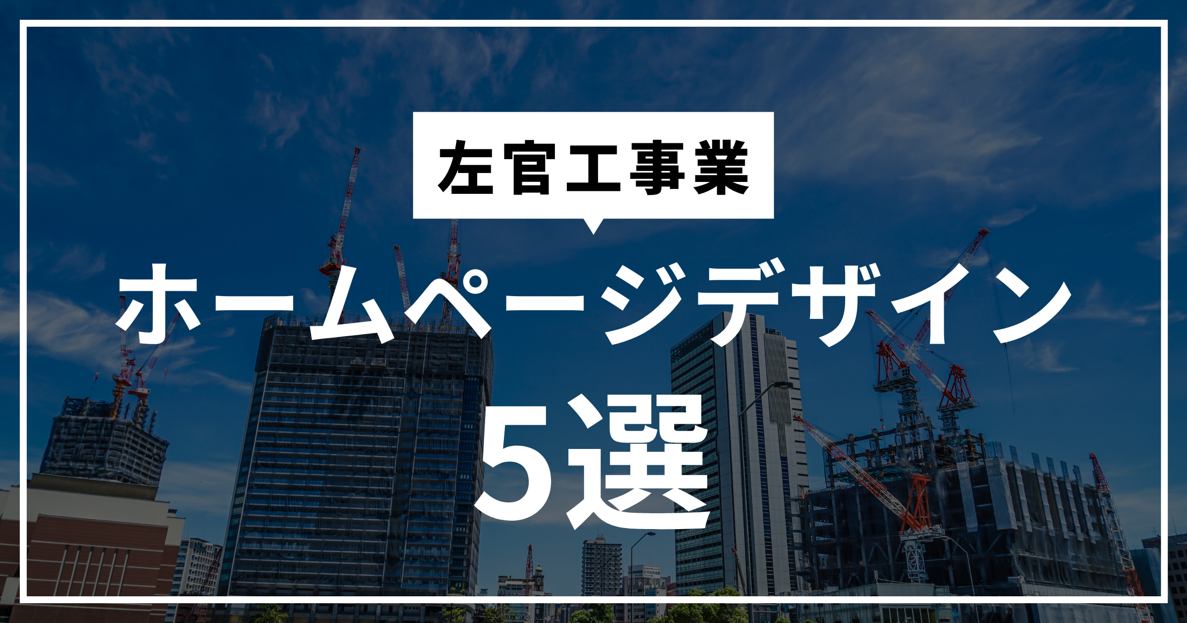 工務店・建設業におすすめのホームページ制作会社5選を紹介 - BranLab