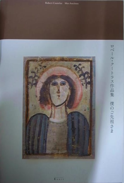 鶴山裕司 連載エッセイ『言葉と骨董』『ロベール・クートラス、赤のカルト』 第59回総合文学ウェブ情報誌 文学金魚 ―小説・詩・批評・短歌・俳句・音楽・美術・骨董・古典・演劇・映画・TV