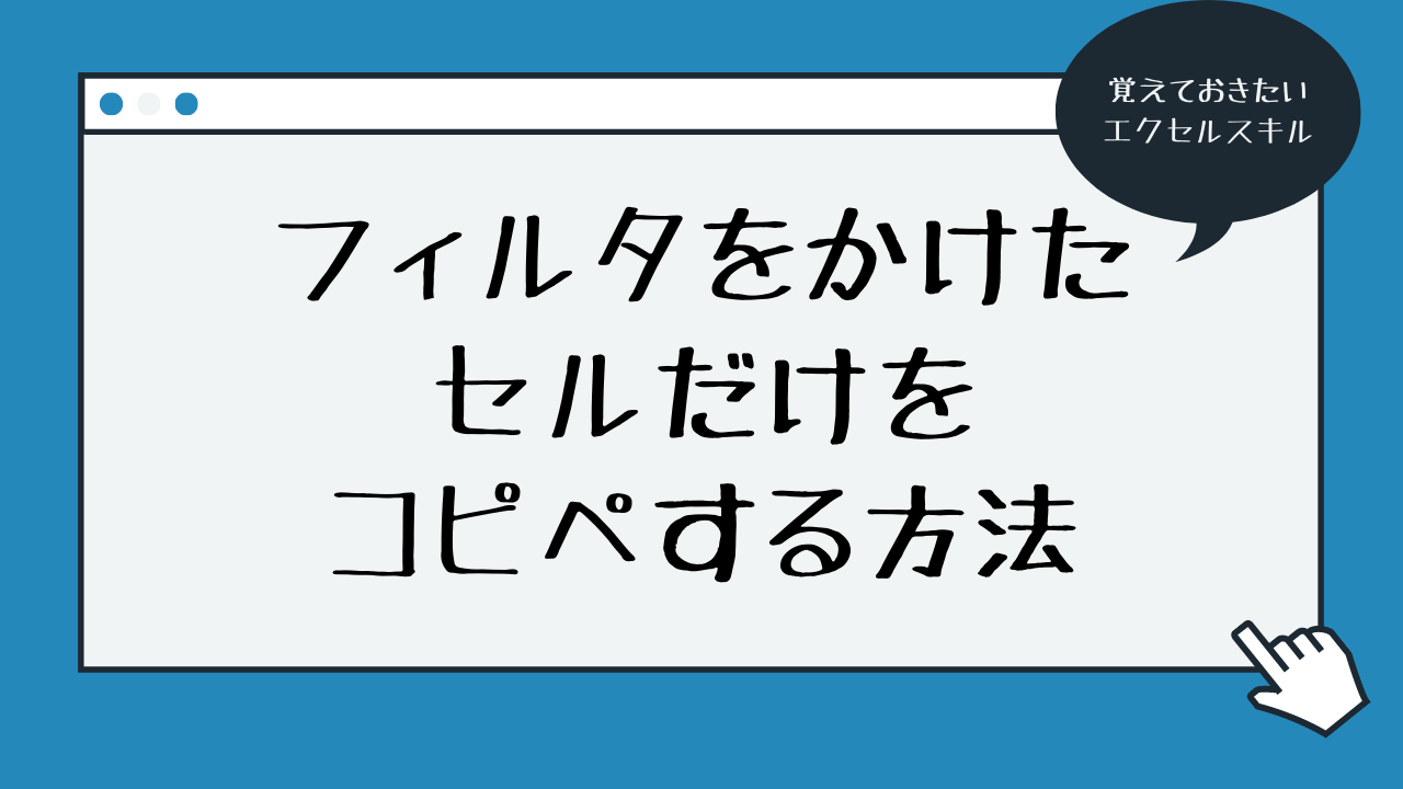 時短 Excelで非表示にした部分をコピーしたくないby新宿PCスクールパソコン教室・パソコンスクールのソフトキャンパス