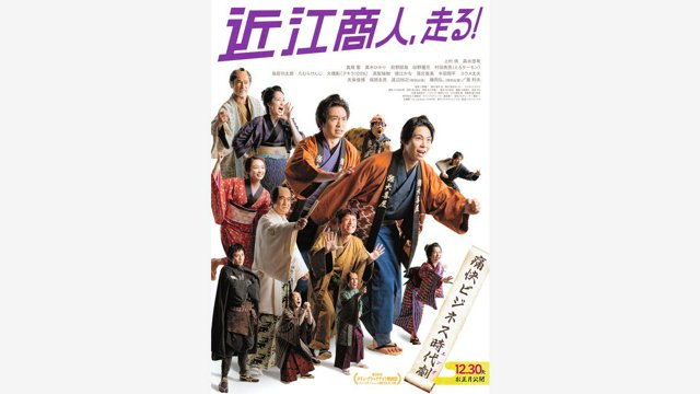 近江商人、走る！』DVD