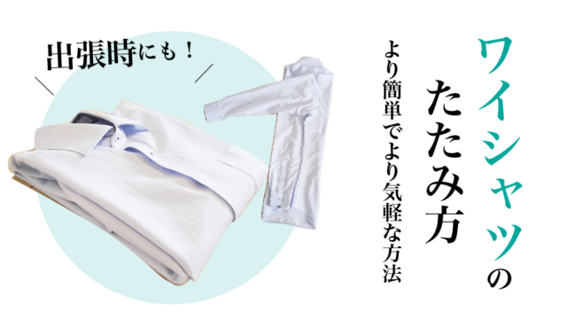 出張時に困らない！簡単にできるワイシャツのたたみ方と持ち運び方のコツシャツの専門店 ozieオジエ