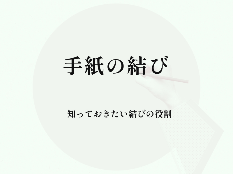 ビジネスでも使える！英語でのメールの結びの言葉フォーマル＆カジュアルオンライン英会話のECCオンラインレッスン